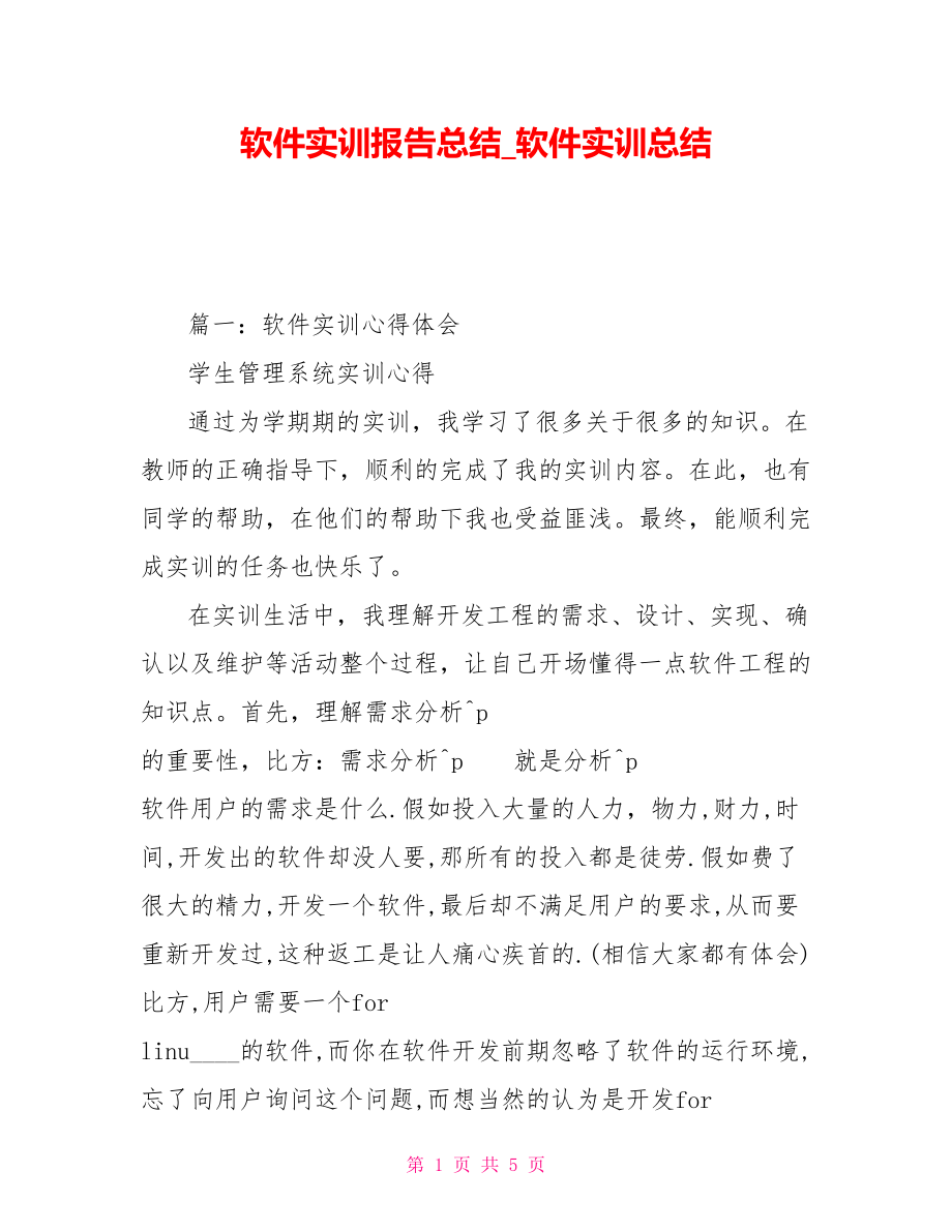 軟件實訓報告總結軟件實訓總結_第1頁