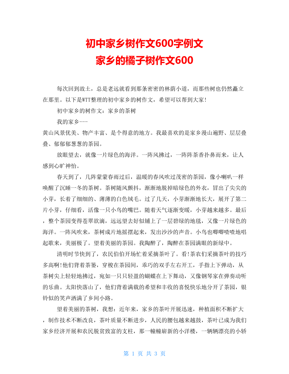 初中家乡树作文600字例文 家乡的橘子树作文600_第1页