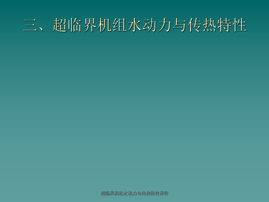 超临界机组水动力与传热特性课件_第1页