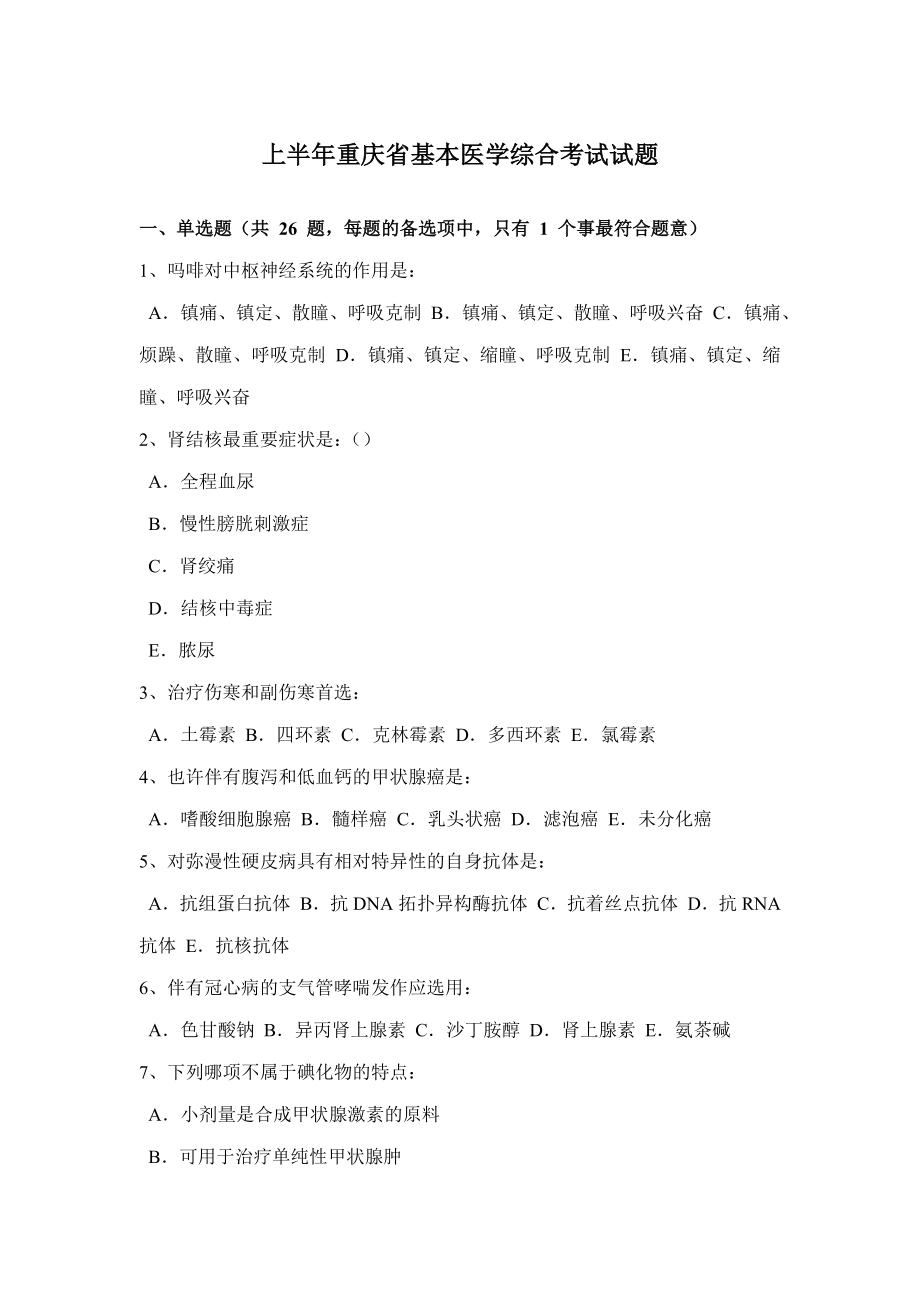 上半年重庆省基础医学综合考试试题_第1页