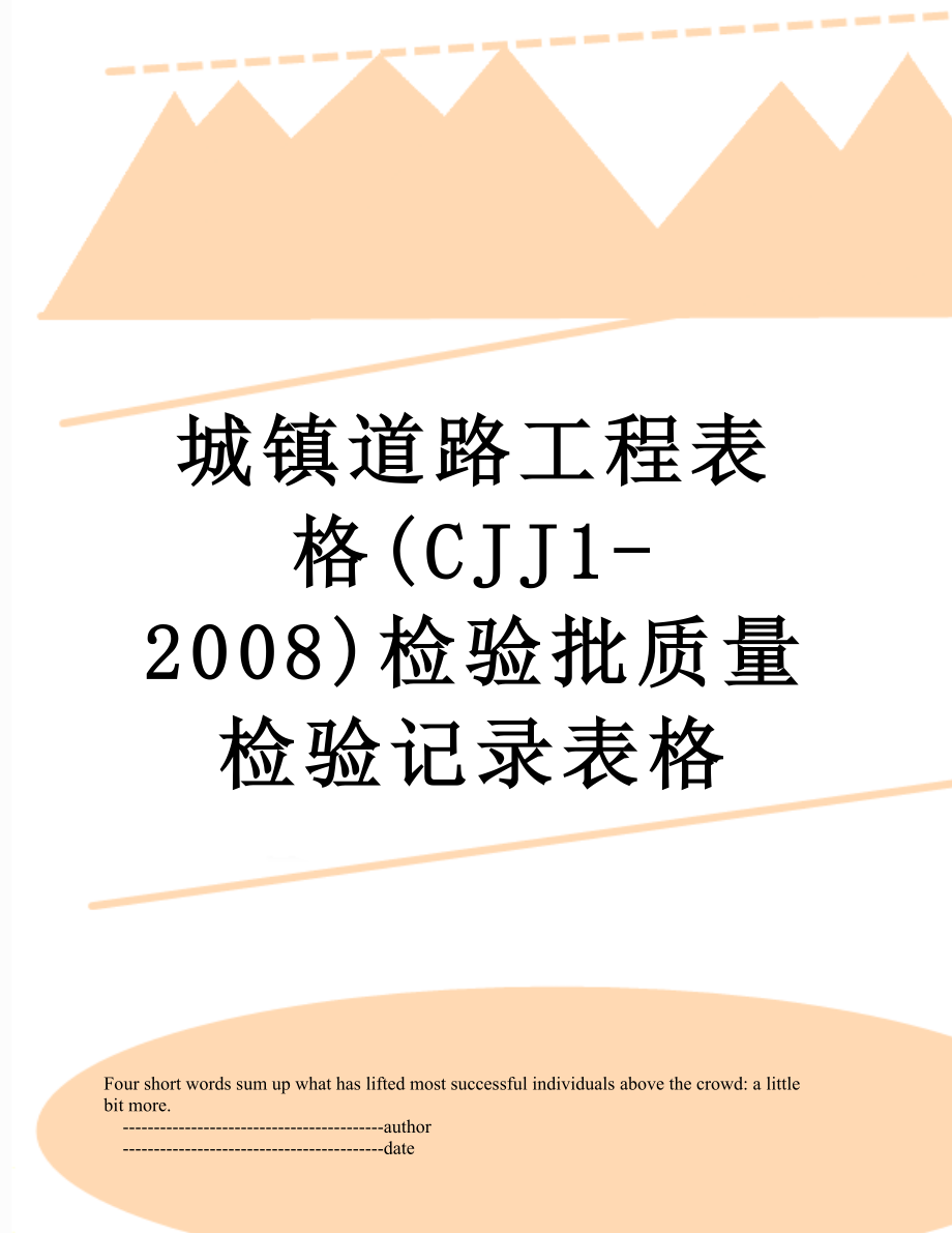 城镇道路工程表格CJJ1检验批质量检验记录表格_第1页