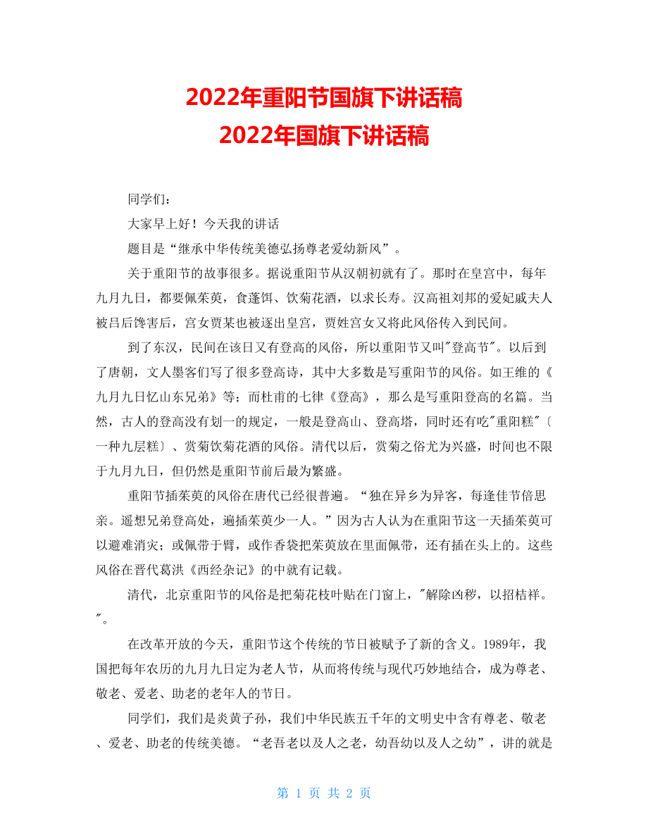 2022年重陽節(jié)國旗下講話稿 2022年國旗下講話稿_第1頁