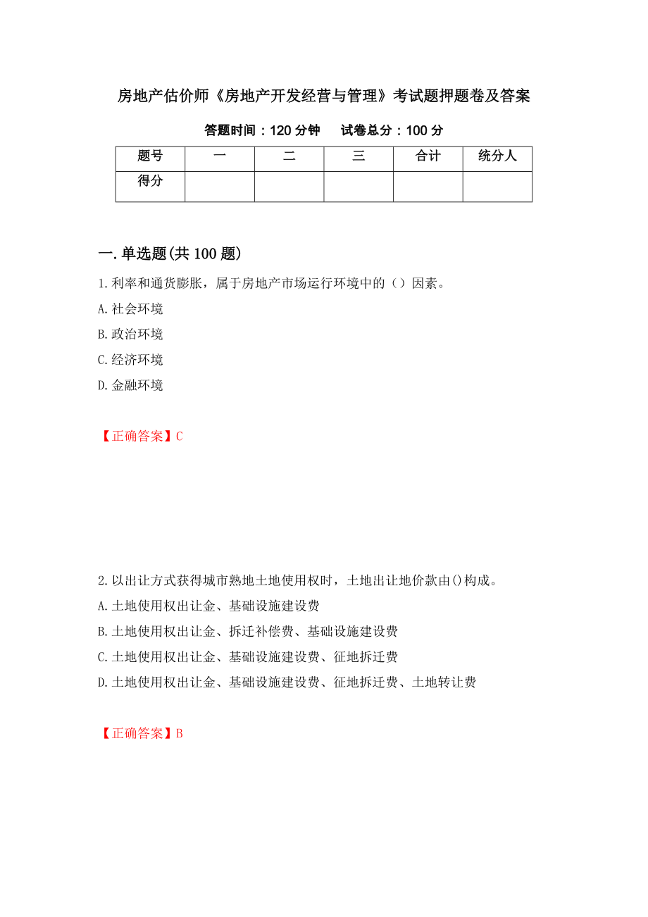 房地产估价师《房地产开发经营与管理》考试题押题卷及答案76_第1页