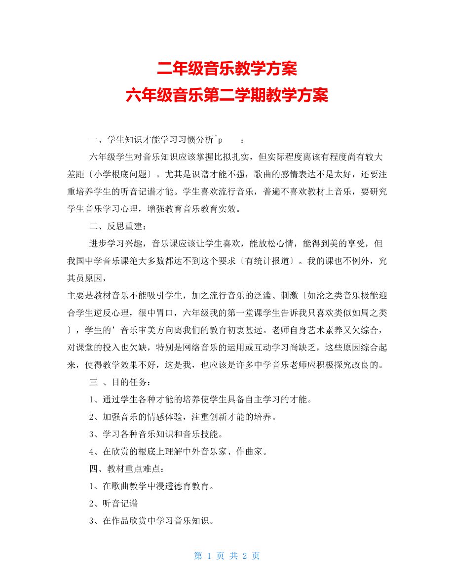 二年级音乐教学计划 六年级音乐第二学期教学计划_第1页