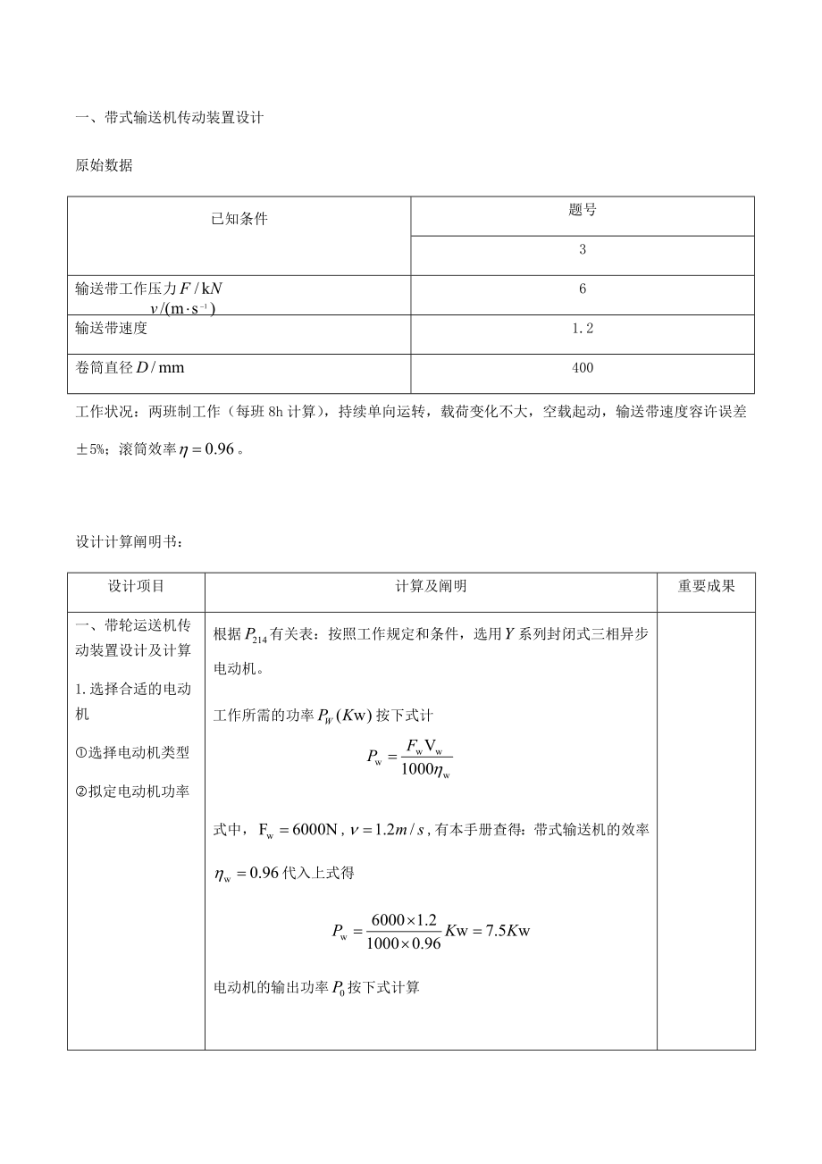 帶傳動(dòng)、帶輪運(yùn)輸機(jī)傳動(dòng)裝置設(shè)計(jì)及計(jì)算_第1頁(yè)