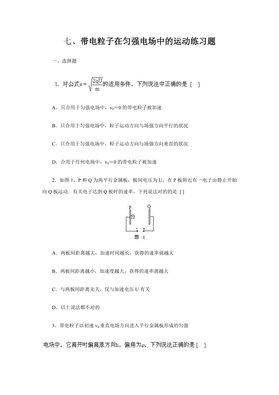 帶電粒子在勻強(qiáng)電場(chǎng)中的運(yùn)動(dòng)練習(xí)題及答案_第1頁