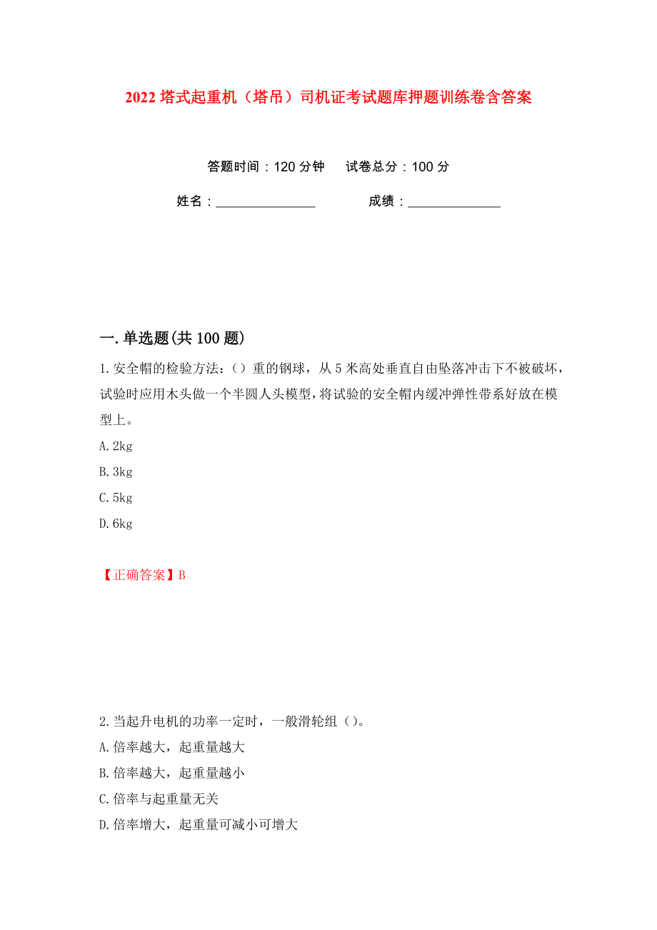 2022塔式起重机（塔吊）司机证考试题库押题训练卷含答案(第10卷）_第1页