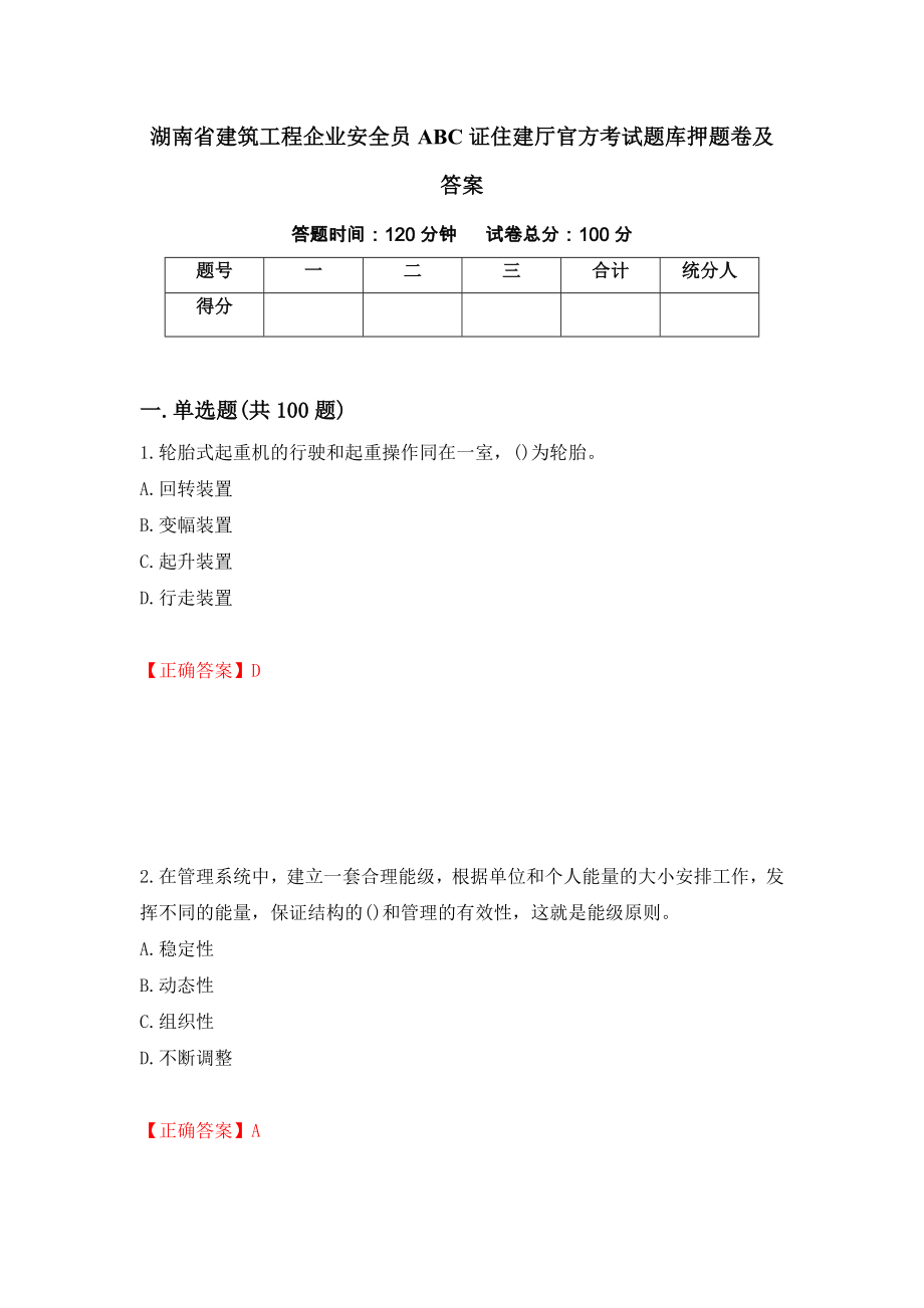 湖南省建筑工程企业安全员ABC证住建厅官方考试题库押题卷及答案(20)_第1页