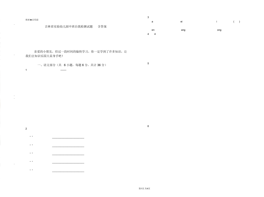 吉林省实验幼儿园中班自我检测试题含答案_第1页