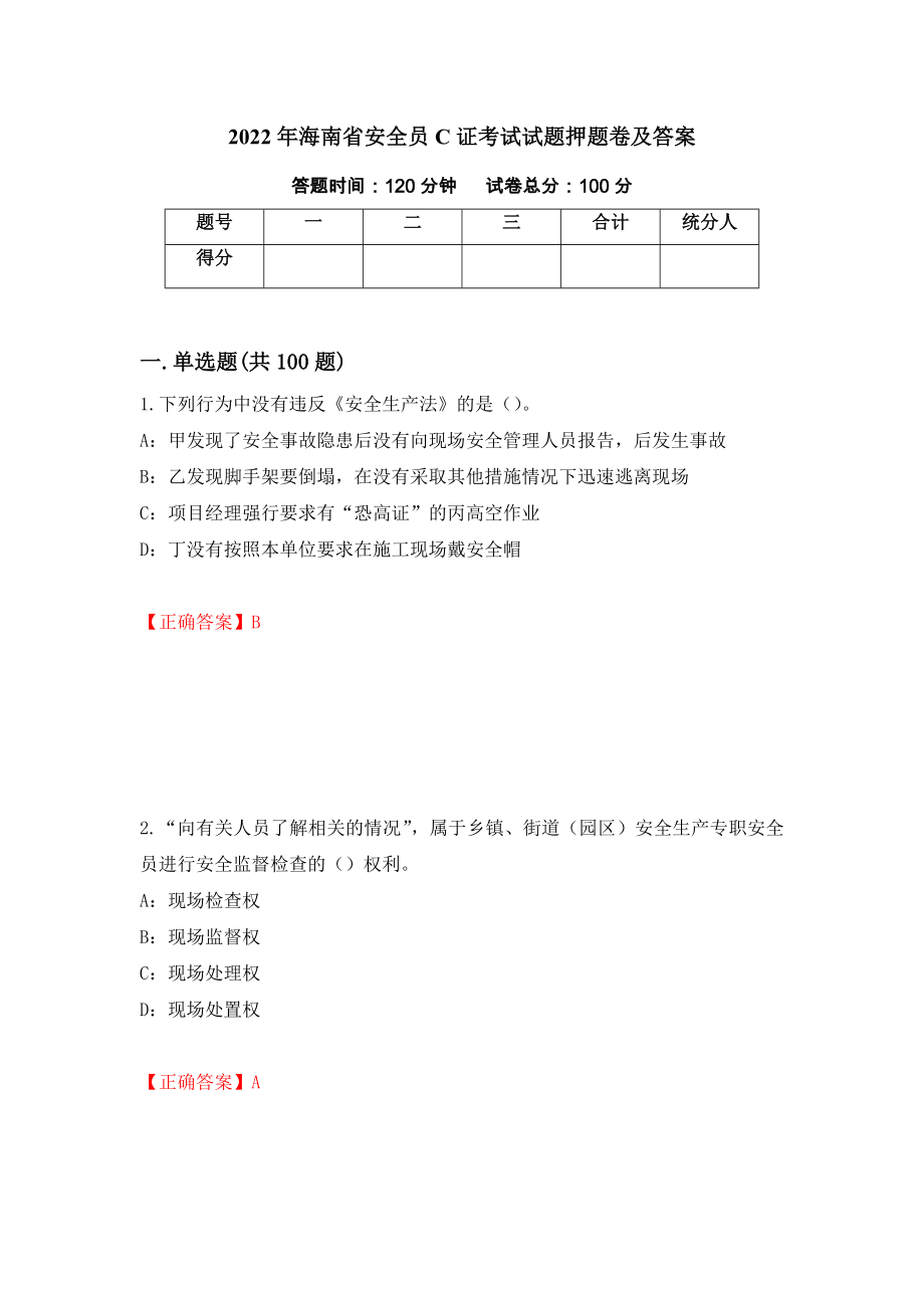2022年海南省安全员C证考试试题押题卷及答案57_第1页
