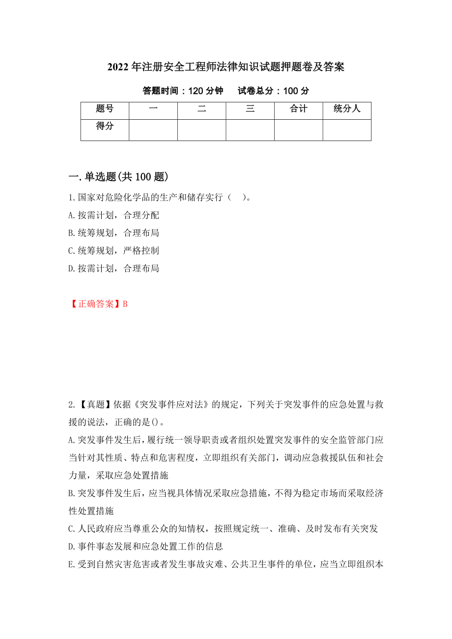 2022年注册安全工程师法律知识试题押题卷及答案50_第1页