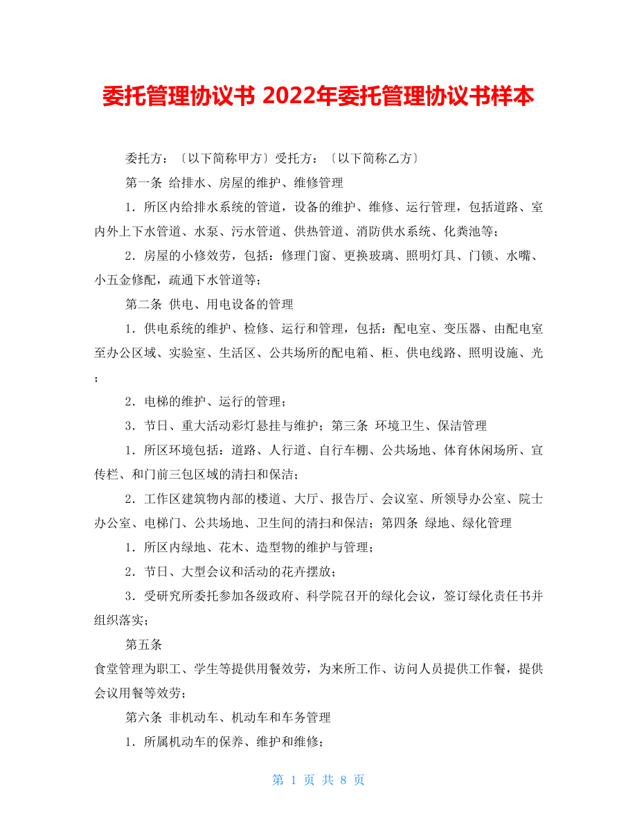 委托管理協(xié)議書 2022年委托管理協(xié)議書樣本_第1頁