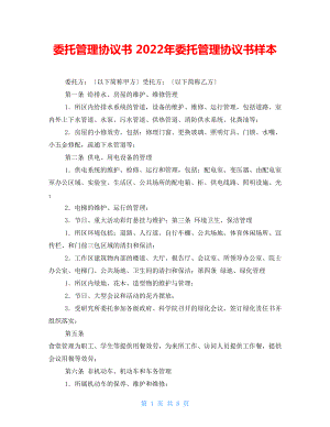 委托管理協(xié)議書 2022年委托管理協(xié)議書樣本