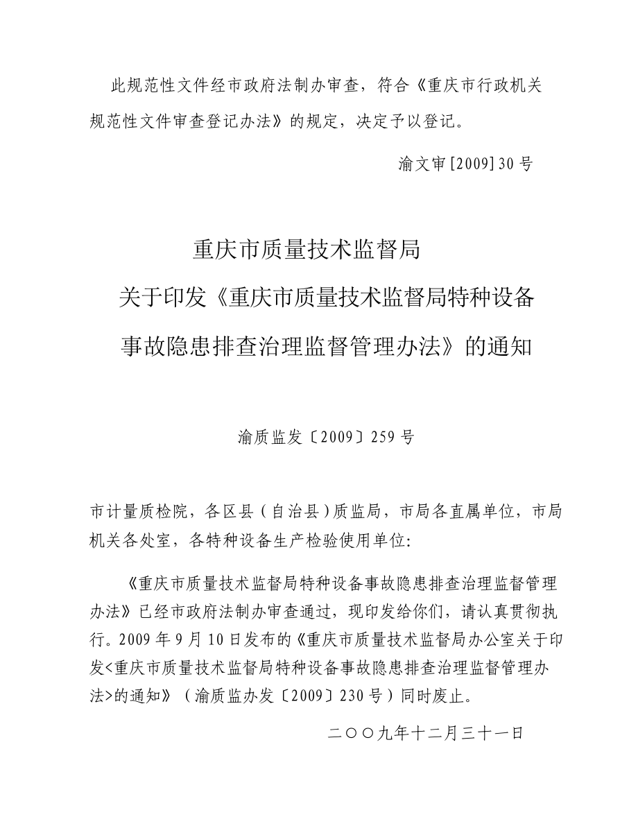 重庆市质量技术监督局特种设备事故隐患排查治理监督管理办法_第1页