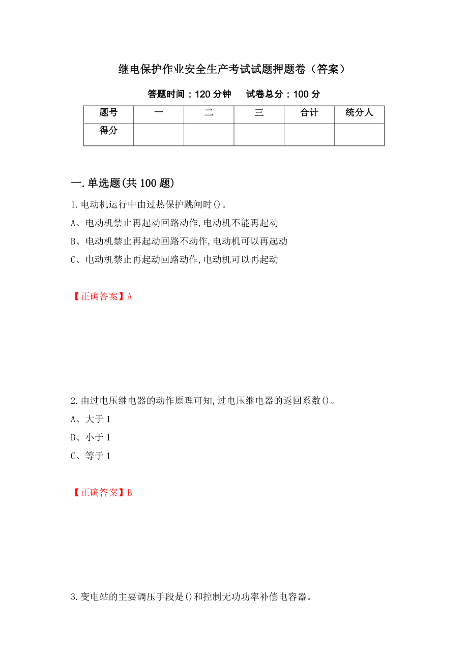 继电保护作业安全生产考试试题押题卷（答案）（第19套）_第1页