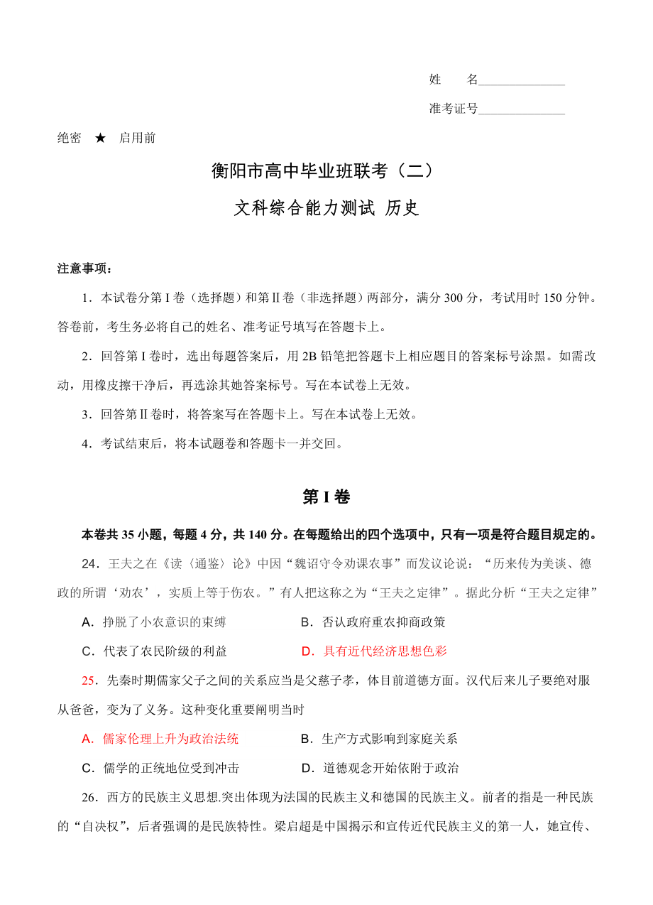 湖南省衡陽市高三下學(xué)期第二次聯(lián)考(二模)試 文綜歷史._第1頁