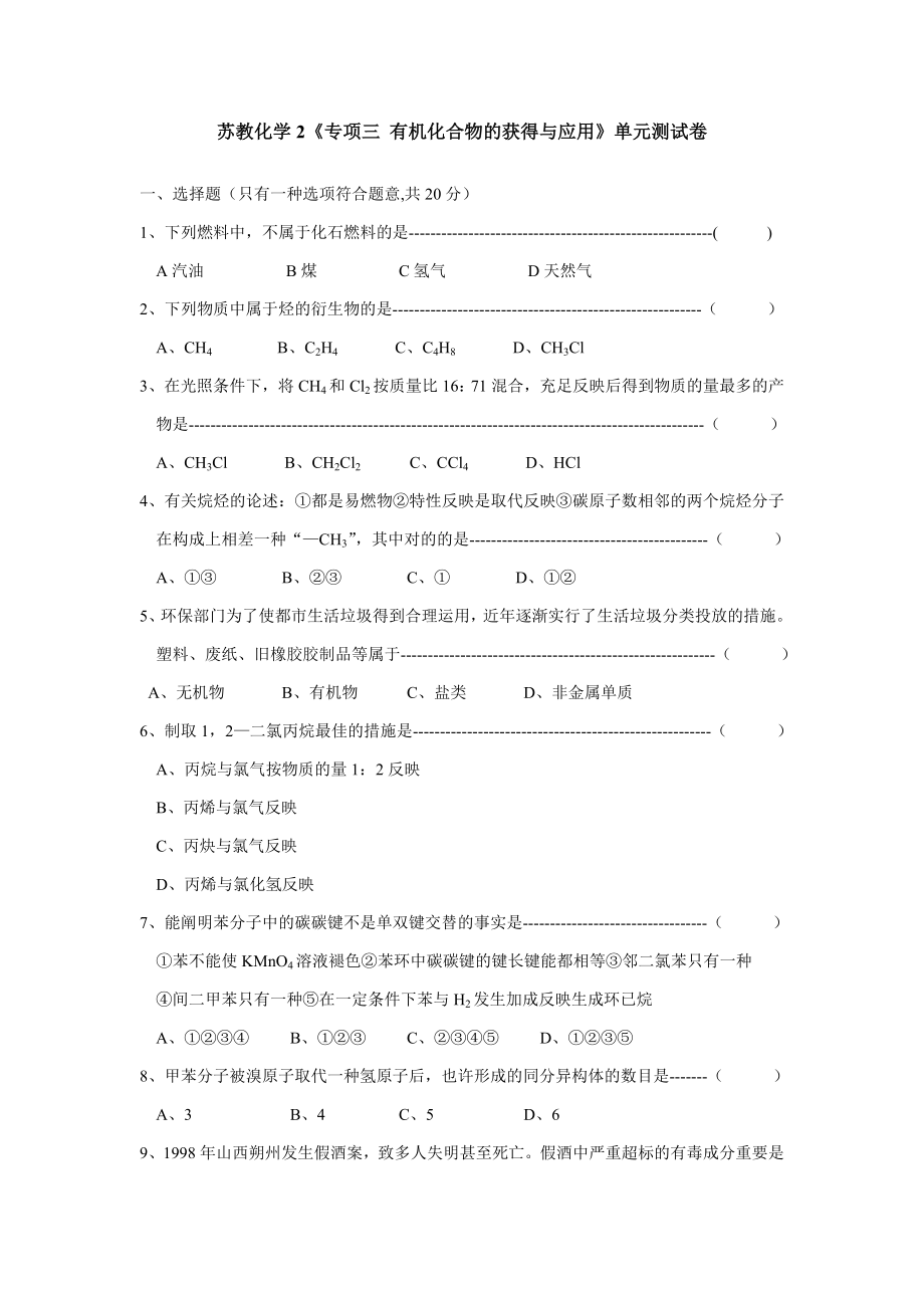 蘇教化學2《專題三有機化合物的獲得與應用》單元測試卷_第1頁