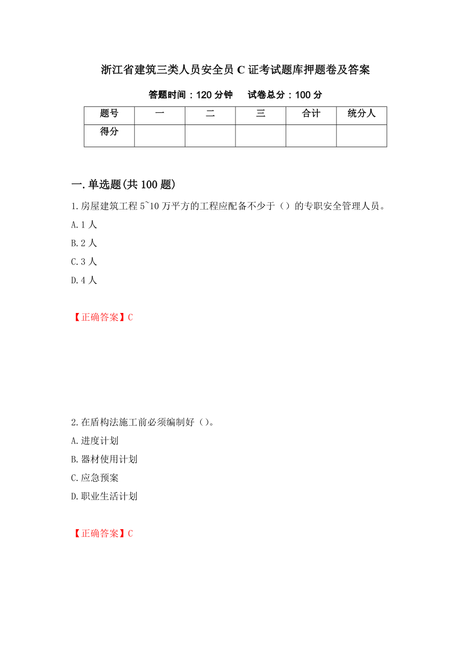 浙江省建筑三类人员安全员C证考试题库押题卷及答案（第68期）_第1页