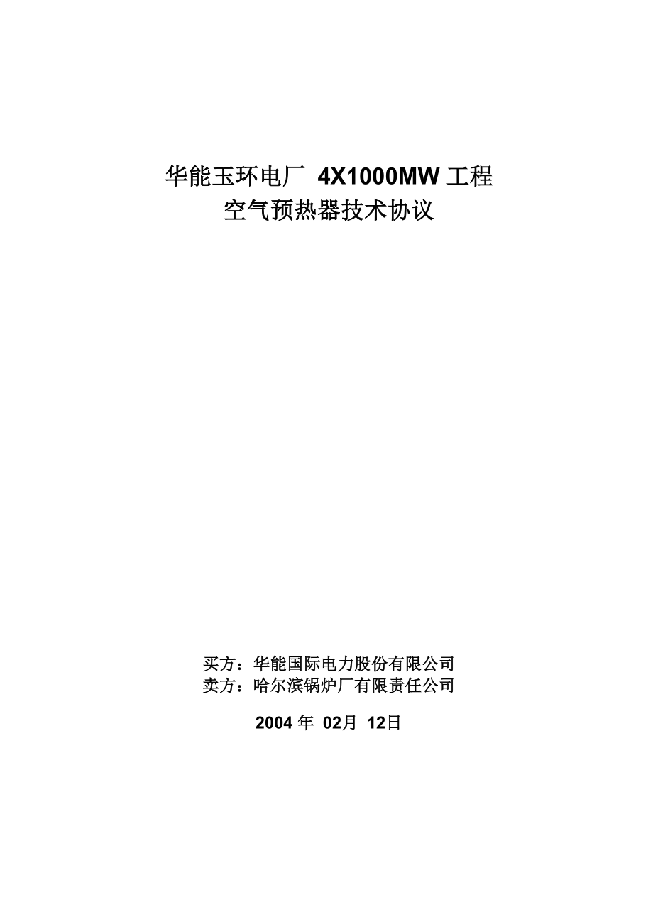 华能玉环电厂4X1000MW工程空预器技术协议_第1页