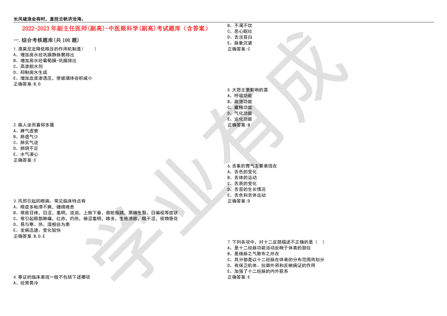 2022-2023年副主任医师(副高)-中医眼科学(副高)考试题库2（含答案）_第1页