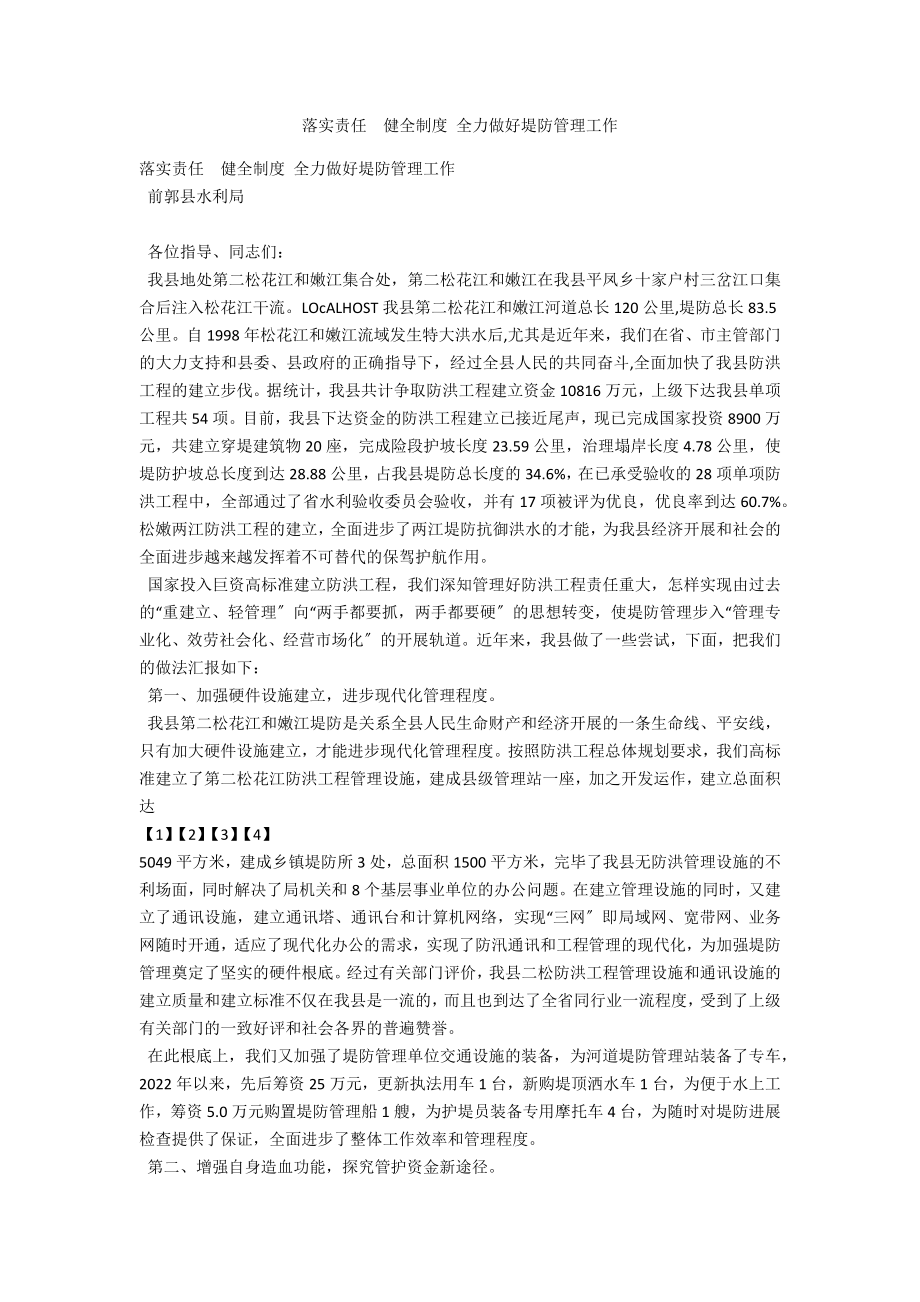 落實責任健全制度 全力做好堤防管理工作_第1頁