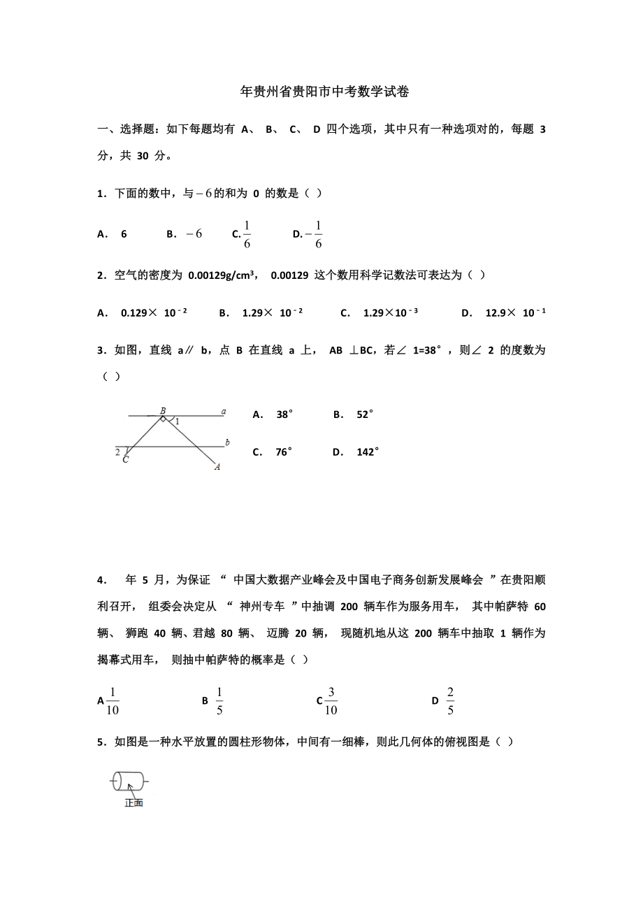 贵州省贵阳市中考数学试卷_第1页