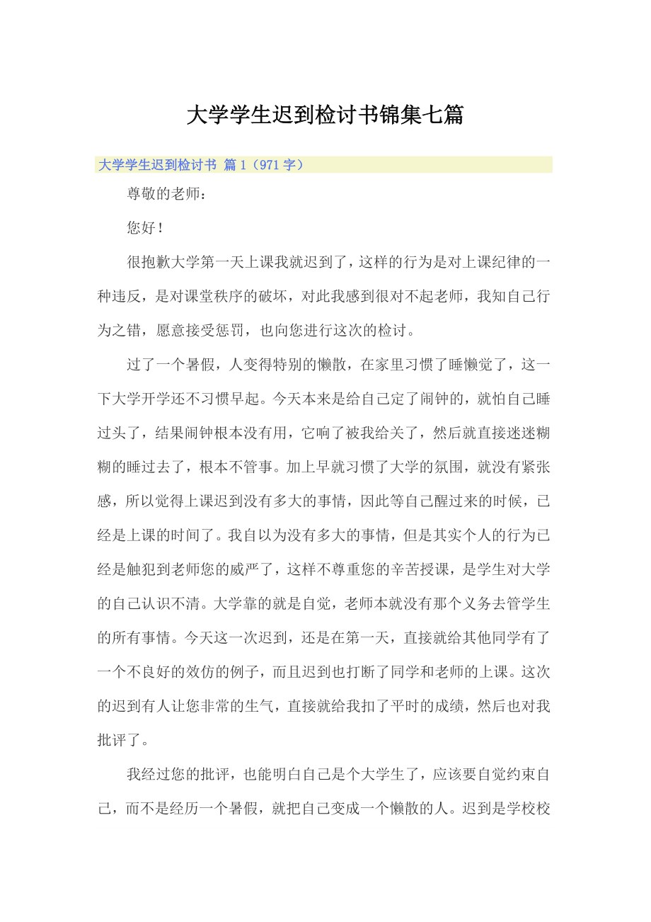 大学学生迟到检讨书锦集七篇_第1页