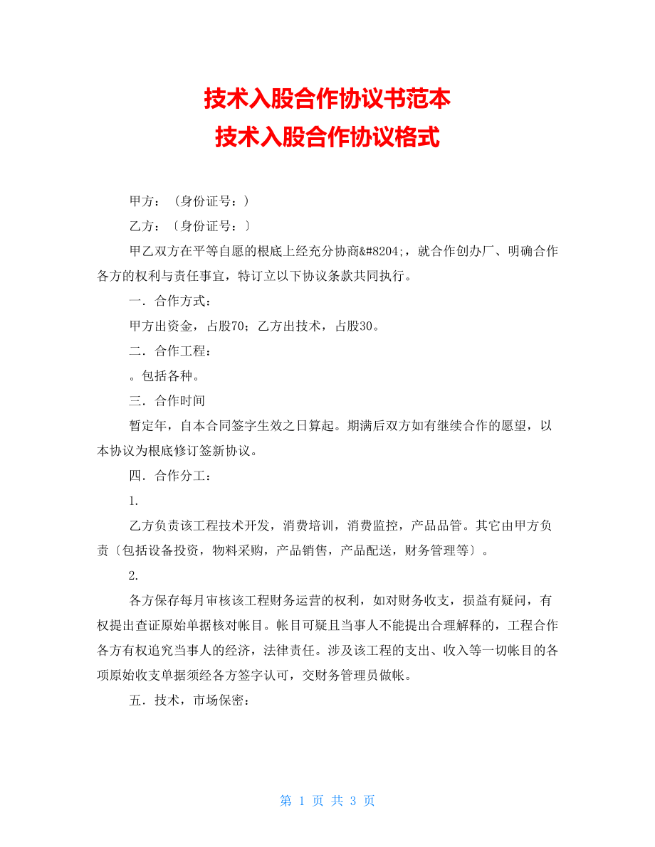 技術(shù)入股合作協(xié)議書范本 技術(shù)入股合作協(xié)議格式_第1頁