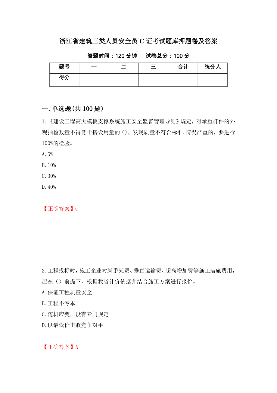 浙江省建筑三类人员安全员C证考试题库押题卷及答案（第4版）_第1页