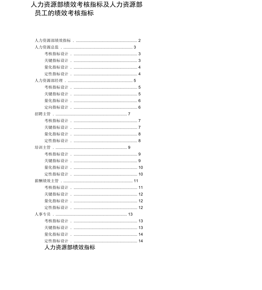 人力资源部绩效考核指标_第1页