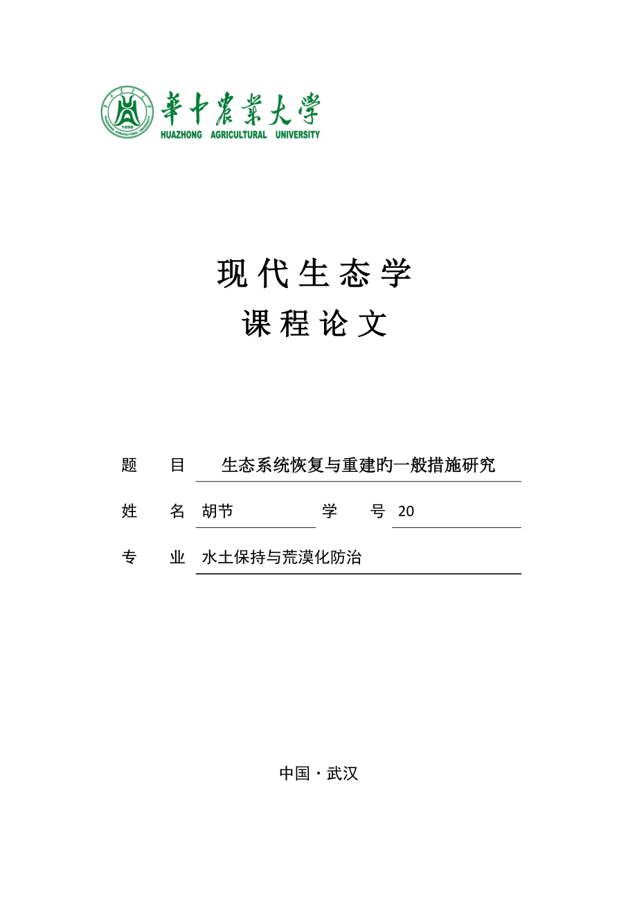 生态系统恢复与重建的一般方法专题研究_第1页