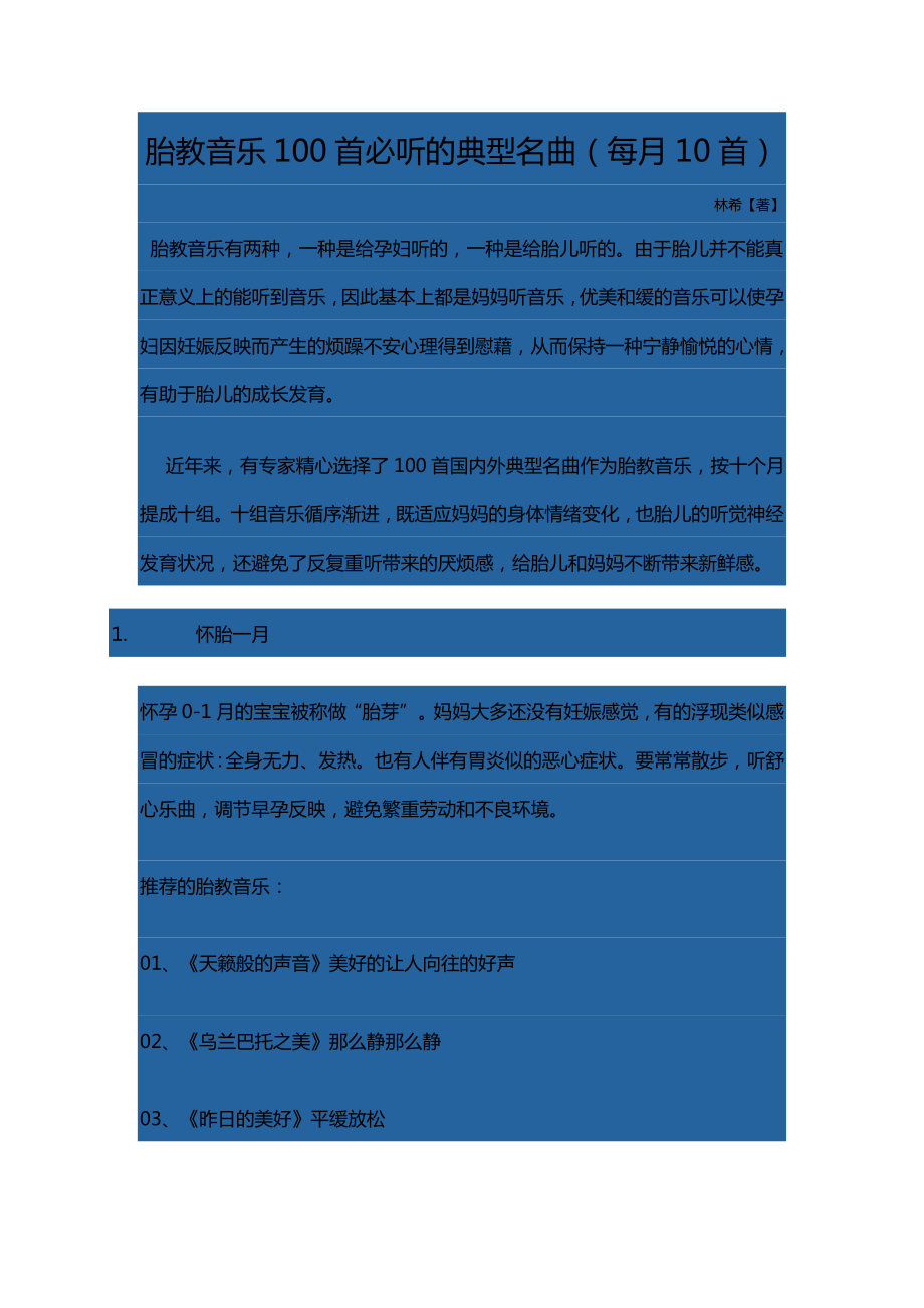 胎教音乐100首必听的经典名曲_第1页