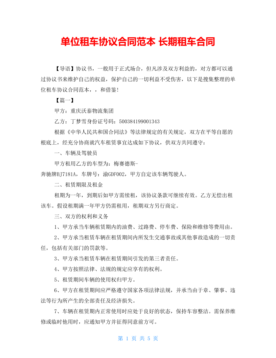 單位租車協(xié)議合同范本 長(zhǎng)期租車合同_第1頁(yè)