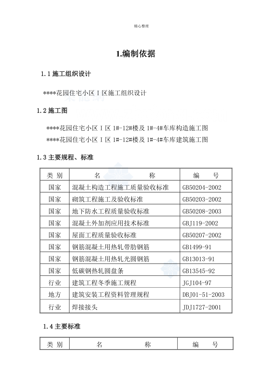 北京某住宅项目实验检验方案(取样-试验方法-计划)-secret_第1页