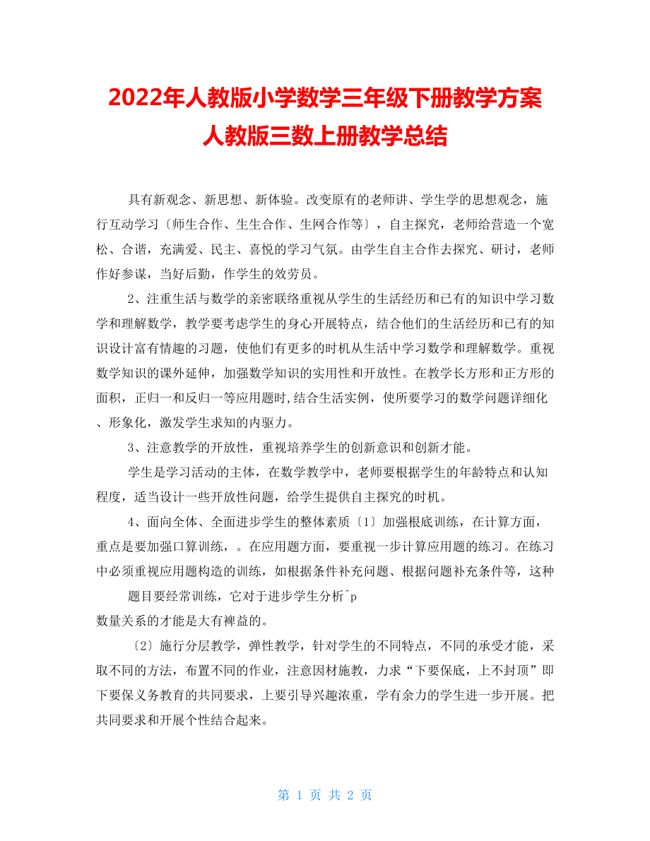 2022年人教版小學(xué)數(shù)學(xué)三年級下冊教學(xué)計(jì)劃 人教版三數(shù)上冊教學(xué)總結(jié)_第1頁