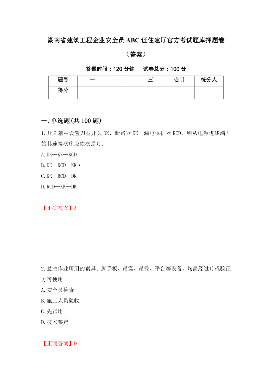 湖南省建筑工程企业安全员ABC证住建厅官方考试题库押题卷（答案）（第10期）_第1页