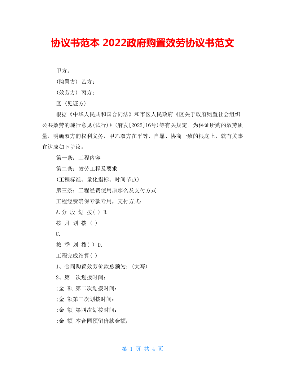 協(xié)議書范本 2022政府購買服務協(xié)議書范文_第1頁