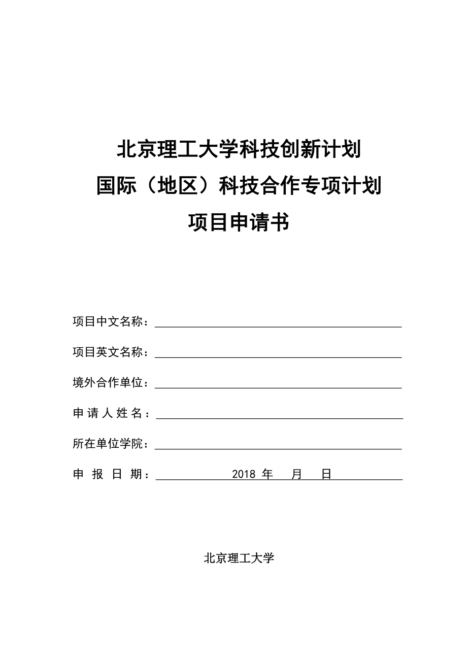 北京理工大学科技创新计划_第1页