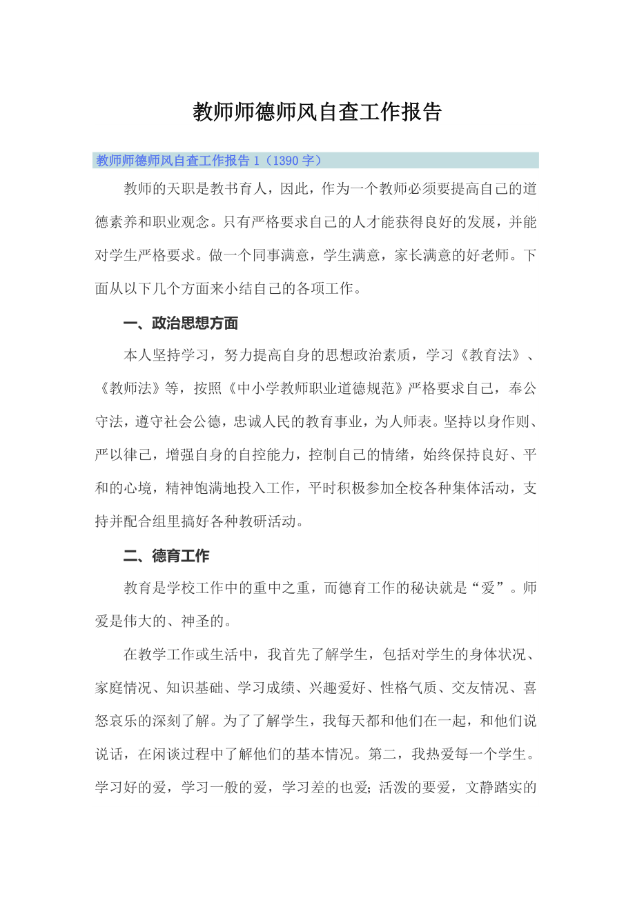 教师师德师风自查工作报告_第1页