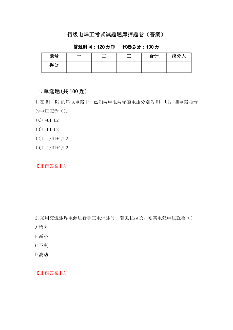 初级电焊工考试试题题库押题卷（答案）（2）_第1页