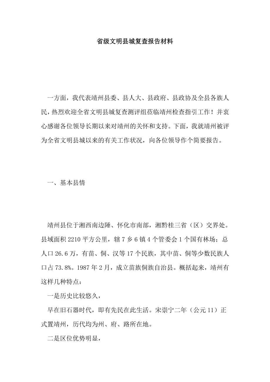 省级文明县城复查汇报材料_第1页