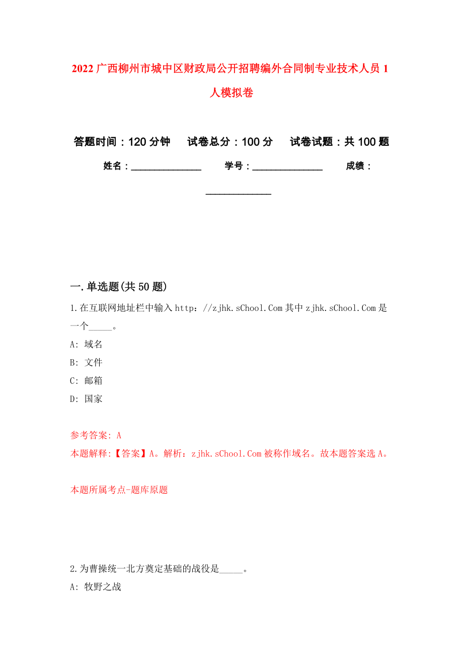 2022广西柳州市城中区财政局公开招聘编外合同制专业技术人员1人押题卷(第5版）_第1页