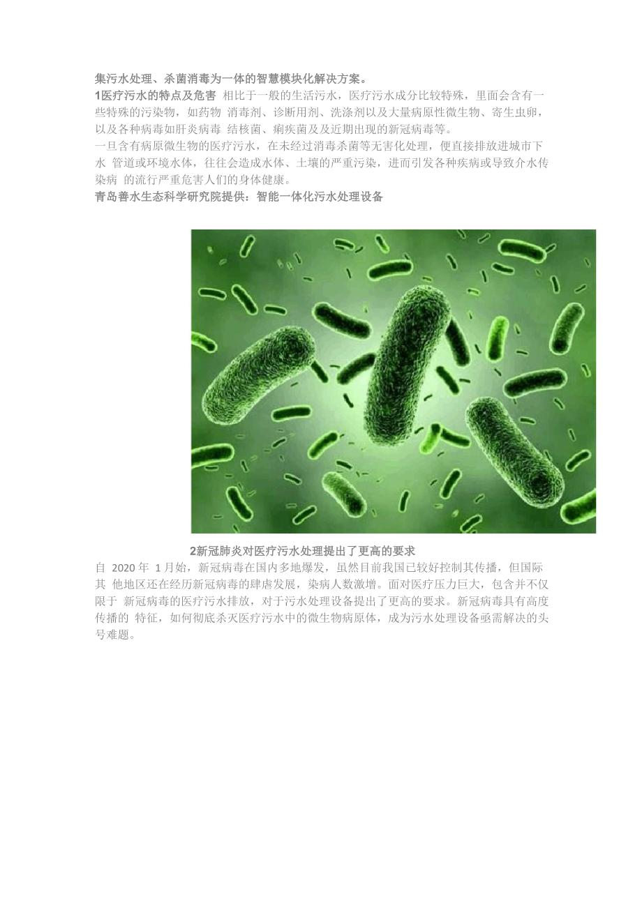 医疗一体化污水处理解决方案_第1页