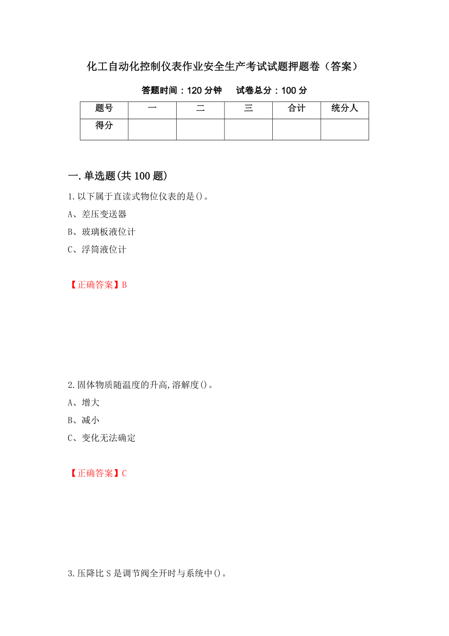 化工自动化控制仪表作业安全生产考试试题押题卷（答案）（第63套）_第1页