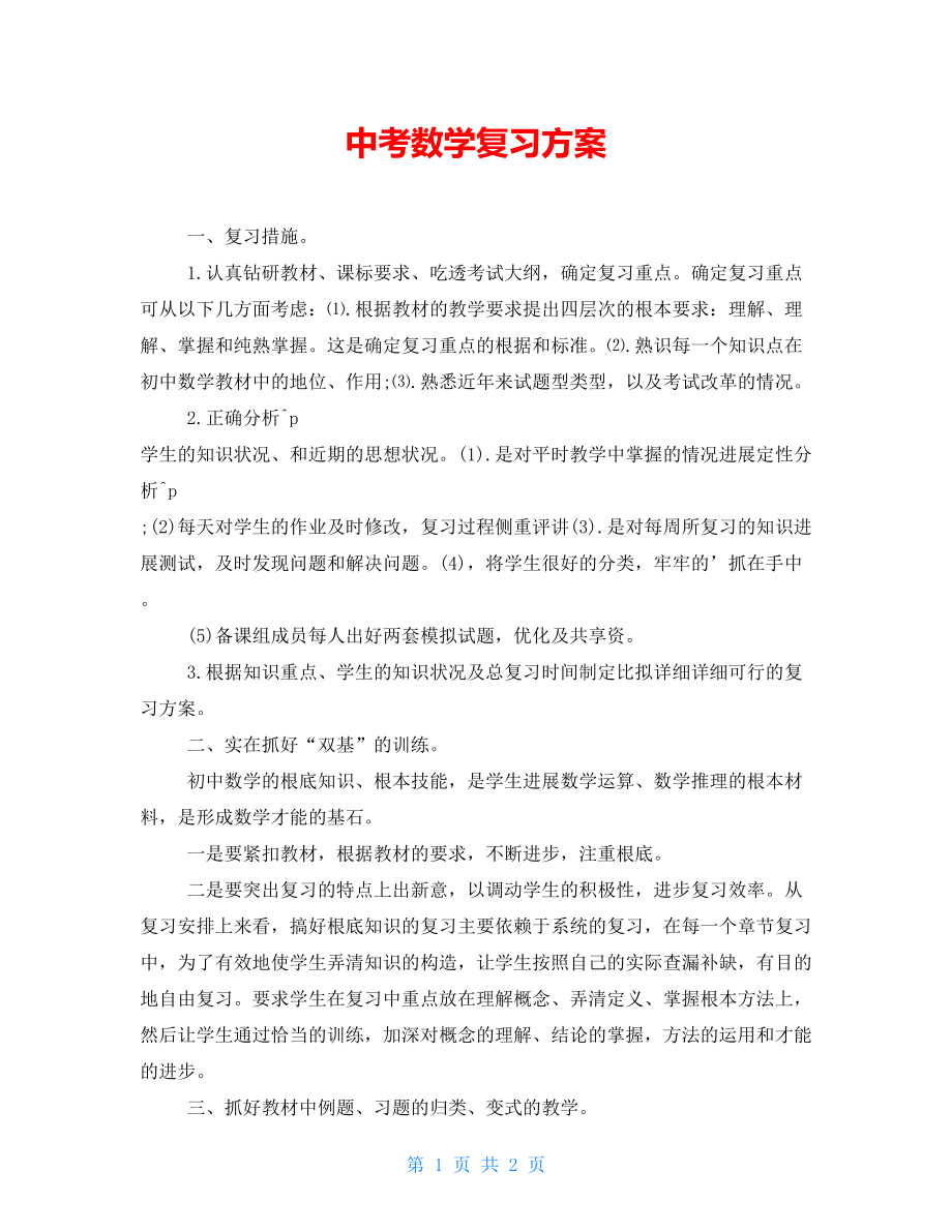 中考数学复习计划_第1页