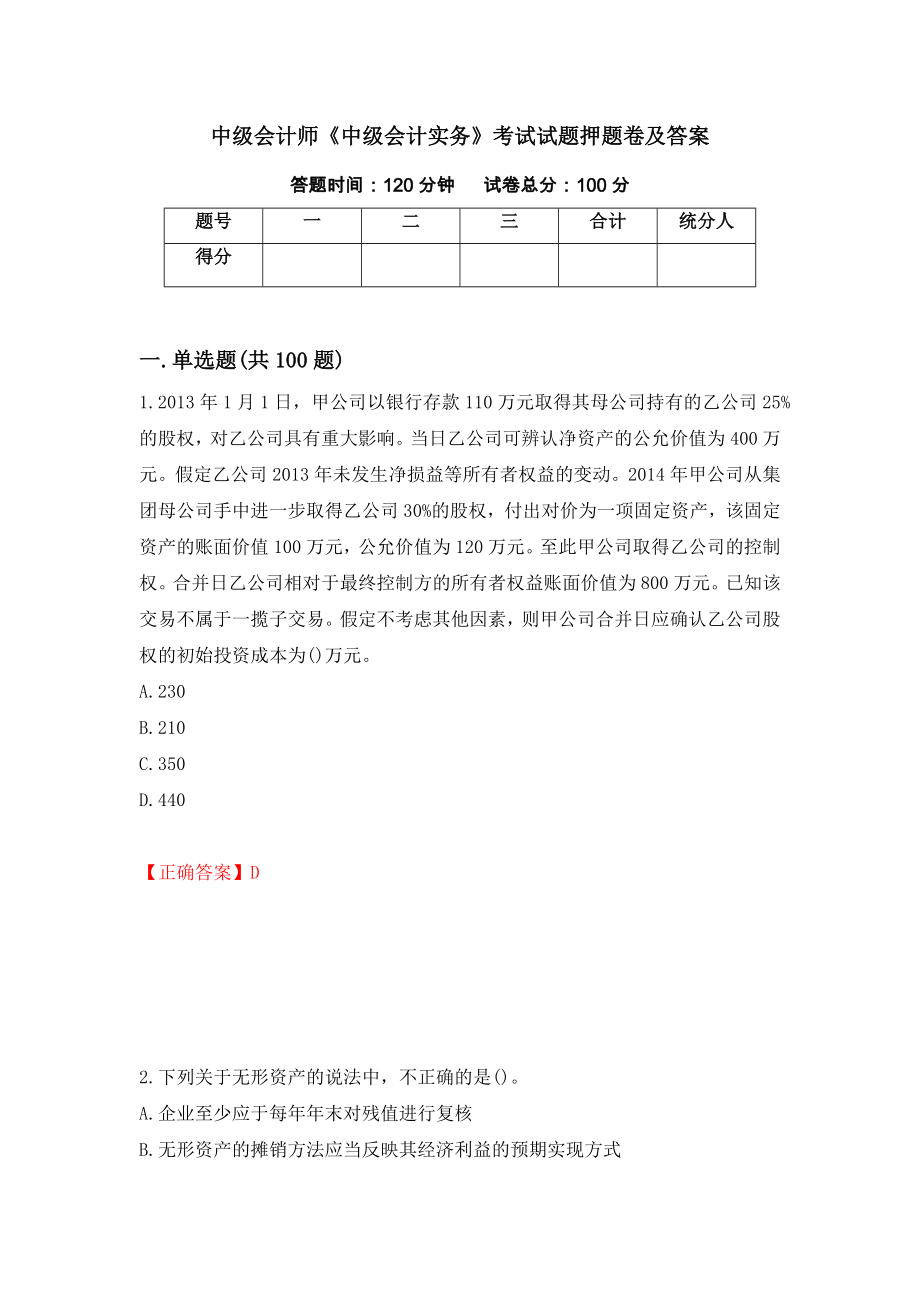 中级会计师《中级会计实务》考试试题押题卷及答案（第35套）_第1页