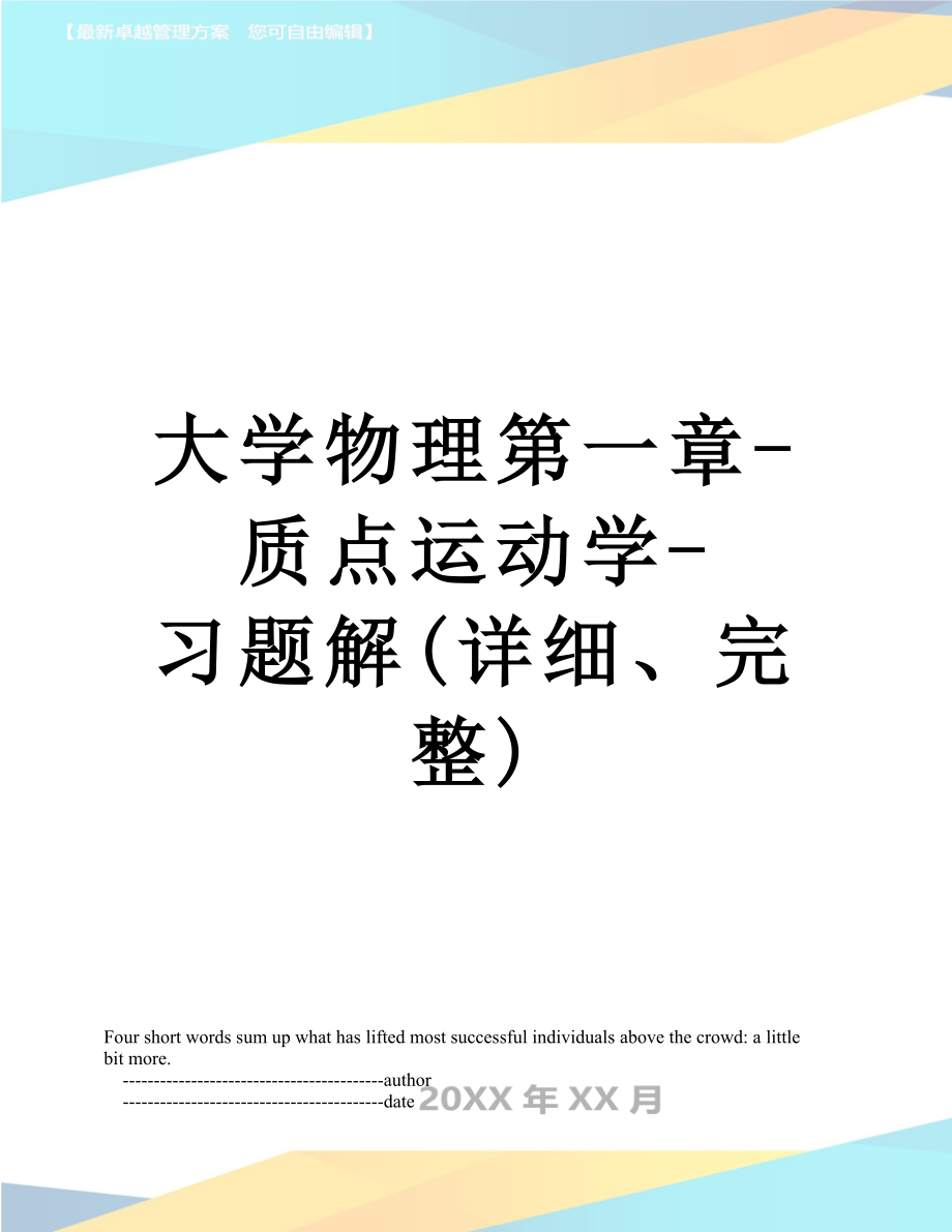 大学物理第一章质点运动学习题解详细完整_第1页