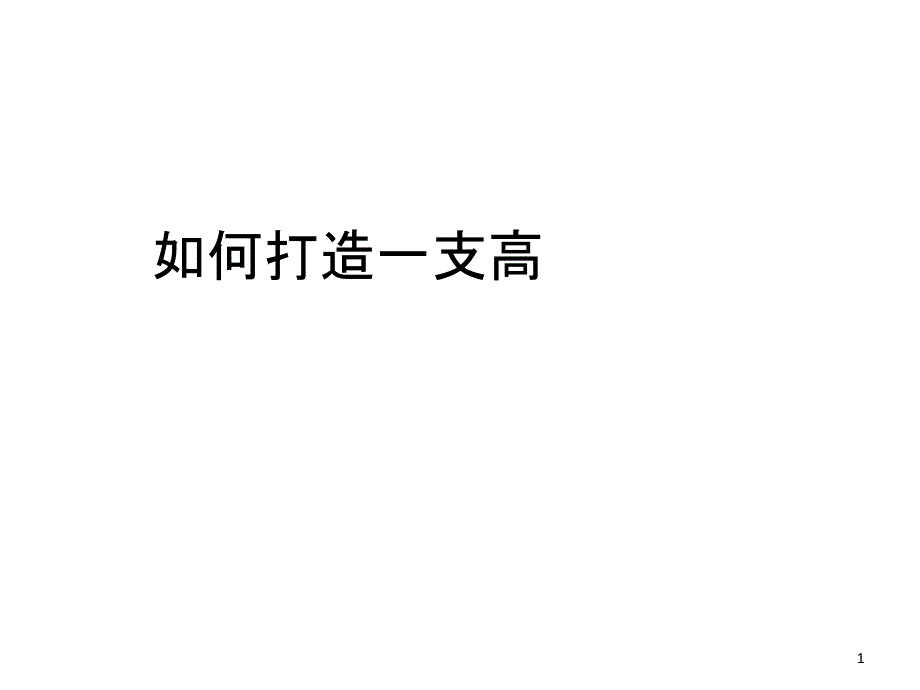 NO1执行力差模块_第1页