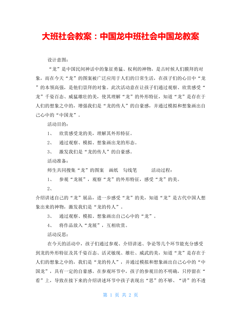 大班社会教案：中国龙中班社会中国龙教案_第1页
