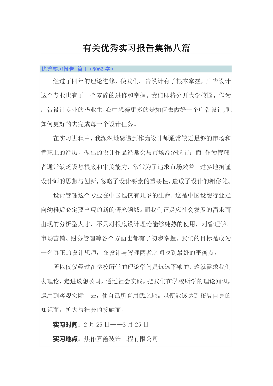 有关优秀实习报告集锦八篇_第1页